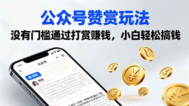 （16038期）公众号赞赏玩法，没有门槛通过打赏赚钱，小白轻松搞钱-梦帆创业网