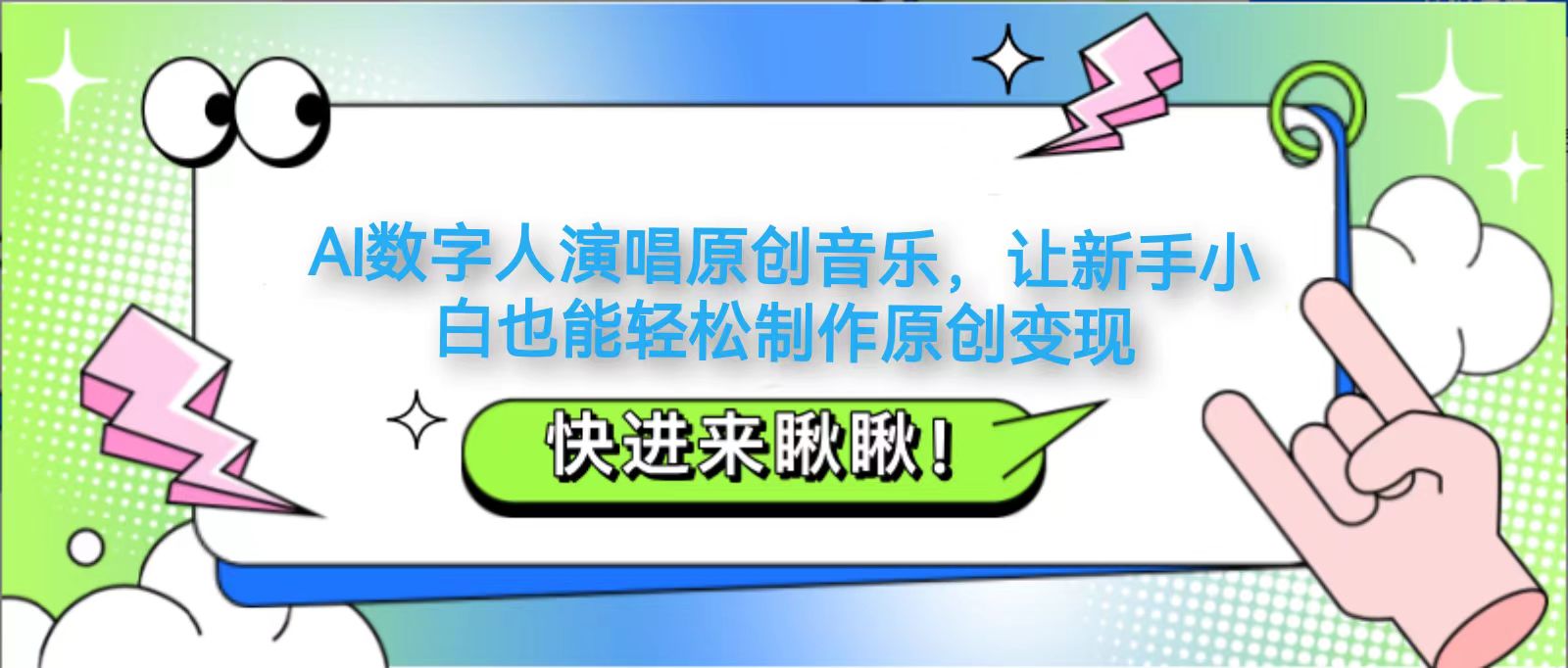 AI数字人演唱原创音乐，让新手小白也能轻松制作原创变现-梦帆创业网