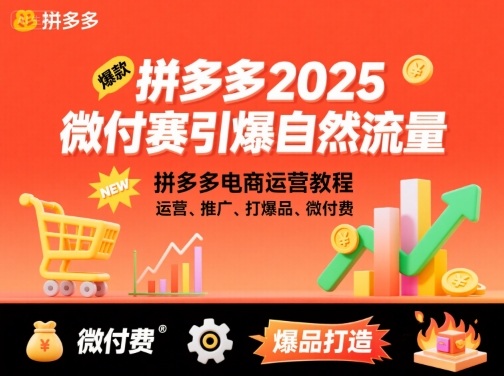 拼多多2025微付费引爆自然流量，拼多多电商运营教程，运营、推广、打爆品、微付费（更新）-梦帆创业网