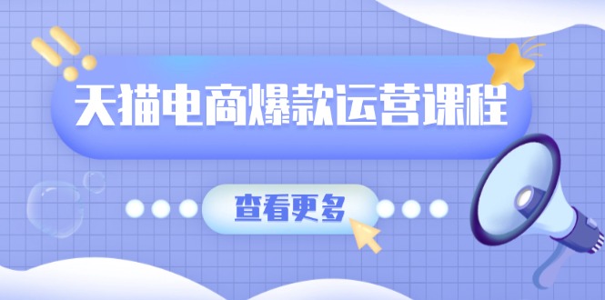 （13910期）天猫电商爆款运营课程，爆款卖点提炼与流量实操，多套模型全面学习-梦帆创业网