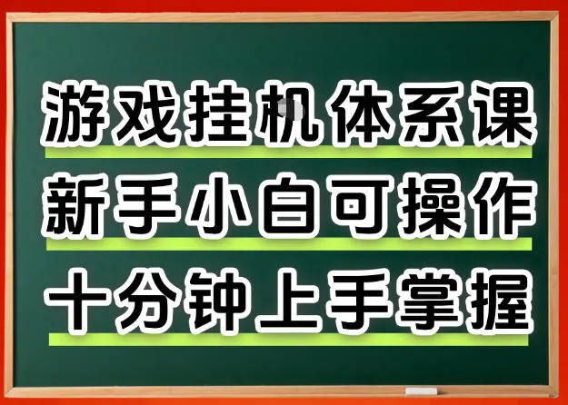 从0上手掌握游戏挂G全流程,新手小白当天上手当天出收益,一对一辅导【揭秘】 从0上手掌握游戏挂G全流程,新手小白当天上手当天出收益,一对一辅导【揭秘】