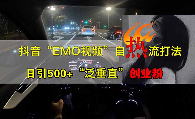 抖音EMO自热流创业粉打法，三天起千粉号，单视频十万播放量，多账号矩…-梦帆创业网