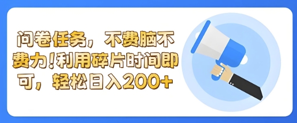 全新问卷任务，不费脑不费力!利用碎片时间，轻松日入2张-梦帆创业网