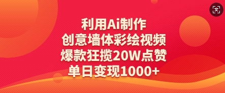 利用Ai制作创意墙体彩绘视频，爆款狂揽20W点赞，单日变现数张-梦帆创业网