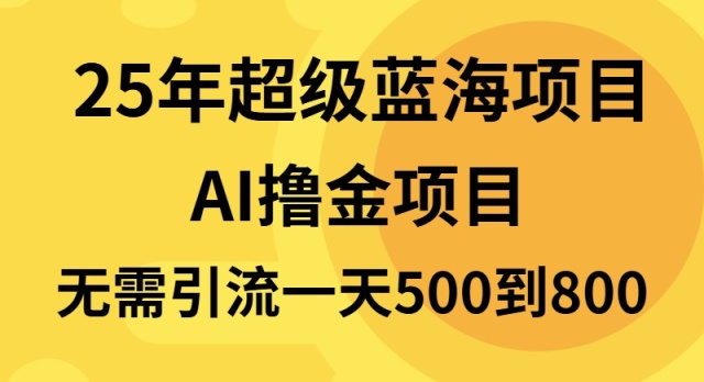 （13746期）25年超级蓝海项目一天800+，半搬砖项目，不需要引流-梦帆创业网