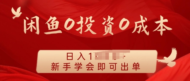 闲鱼最强iPad玩法，一单利润100+，新手轻松上手-梦帆创业网