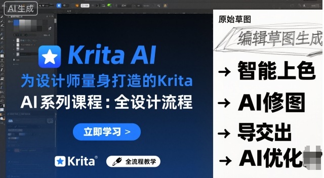 为设计师量身打造的Krita AI系列课程，全设计流程，实时AI手绘-梦帆创业网
