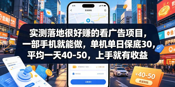 实测落地很好賺的看广告项目，一部手机就能做，单机单日保底30，平均一天40-50，上手就有收益【揭秘】-梦帆创业网