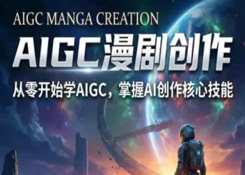AIGC精品漫剧创作全流程解析,S级漫剧教学,从零开始学AIGC漫剧创作 AIGC精品漫剧创作全流程解析,S级漫剧教学,从零开始学AIGC漫剧创作