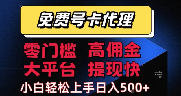 免费号卡推广代理，零门槛，高佣金，大平台，提现快，小白轻松上手，日入5张+【揭秘】-梦帆创业网