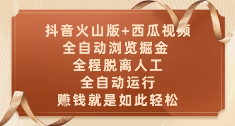 抖音火山版+西瓜视频双平台，全自动浏览掘金 ，全程脱离人工，全自动运行，挣米就是如此轻松【揭秘】-梦帆创业网