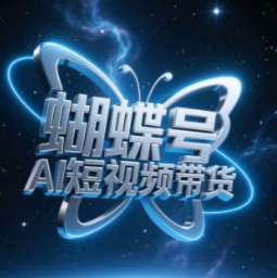 蝴蝶号AI短视频带货，暴力玩法，小白做也能起飞-梦帆创业网