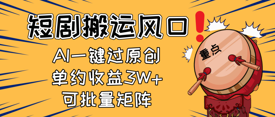 2025短剧搬运风口！复制粘贴AI一键过原创，单月收益3W+，新手可矩阵放…-梦帆创业网