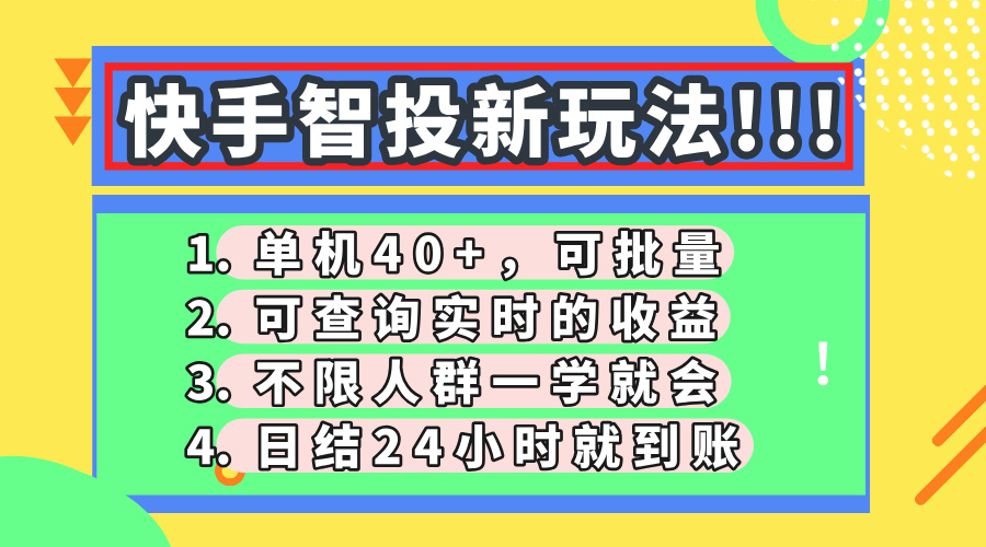 快手智投新玩法，单机日入40+，可批量，可查询实时收益，收益日结24小…-梦帆创业网