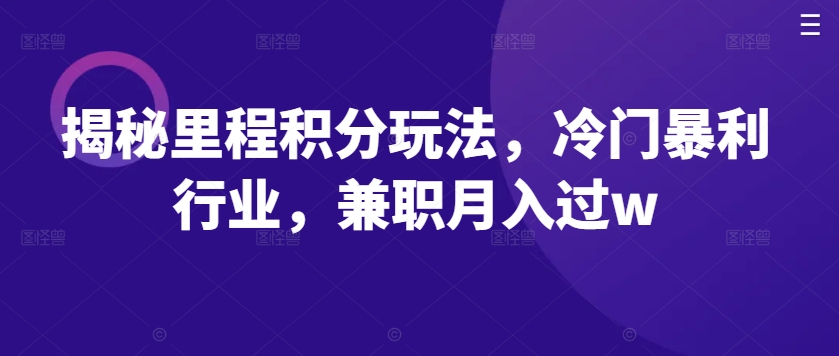 揭秘里程积分玩法，冷门暴利行业，兼职月入过w-梦帆创业网