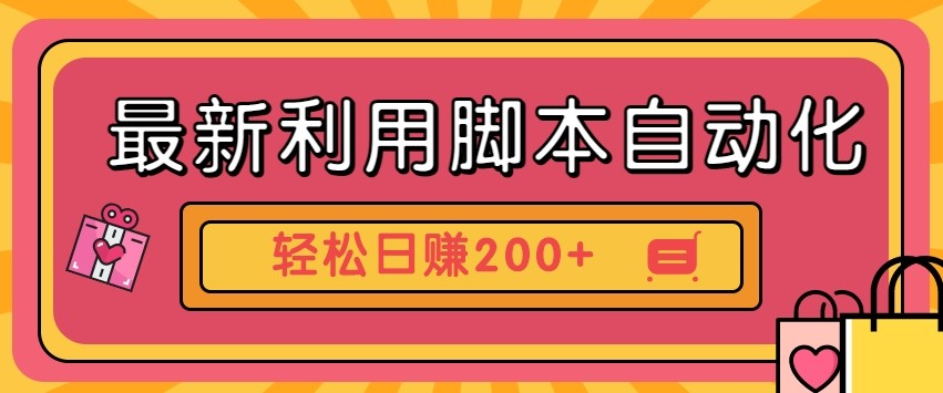 最新利用自动化工具零撸，门槛低见钱快，批量操作轻松日赚200+【附工具】-梦帆创业网