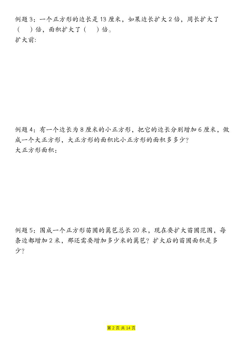 三下数学【周长和面积九种类型计算方法总结-空白】-梦帆创业网