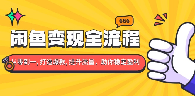 （13677期）闲鱼变现全流程：你从零到一, 打造爆款, 提升流量，助你稳定盈利-梦帆创业网