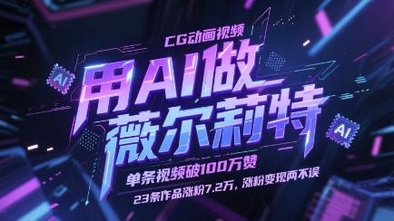 用AI做薇尔莉特CG动画视频，单条视频破100W赞，23条作品涨粉7.2W，涨粉变现两不误-梦帆创业网
