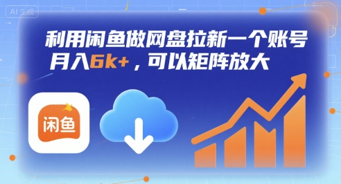 利用闲鱼做网盘拉新一个账号，月入6k+，可以矩阵放大-梦帆创业网