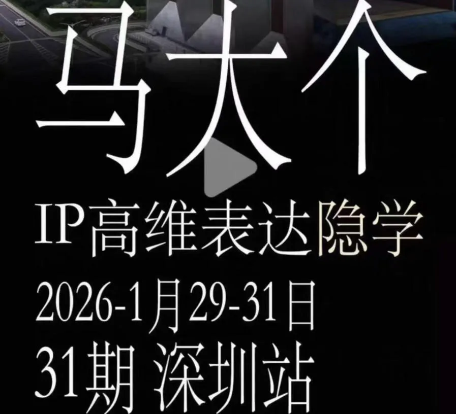马大个《IP高维表达》全套12800线下大课笔记，手把手教你打造个人IP-梦帆创业网