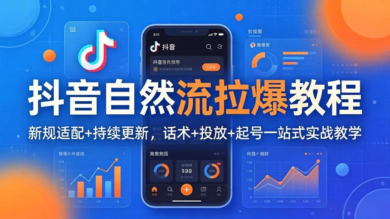 （18047期）抖音自然流拉爆教程：新规适配+持续更新，话术+投放+起号一站式实战教学（更新26年4月）-梦帆创业网