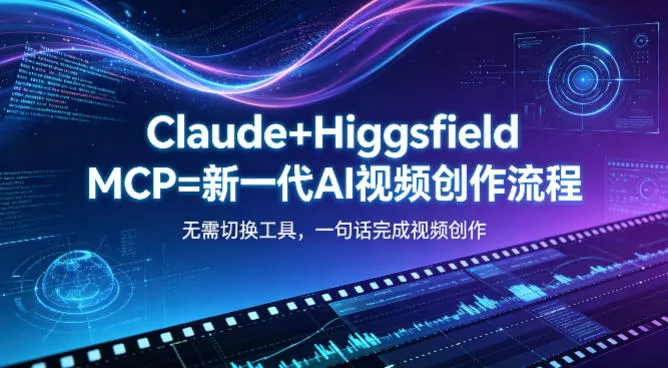 Claude+Higgsfield MCP=新一代AI视频创作流程，不需要切换工具，一句话就能完成视频创作-梦帆创业网