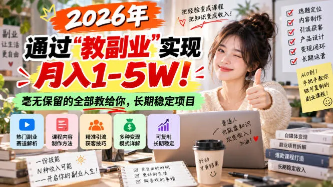 2026年通过“教副业”实现月入1-5W！毫无保留的全部教给你，长期稳定项目【揭秘】-梦帆创业网