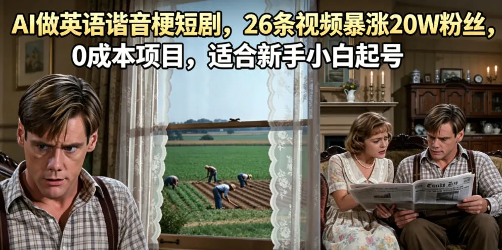 AI做英语谐音梗短剧，26条视频暴涨20W粉丝，0成本项目，适合新手小白起号-梦帆创业网