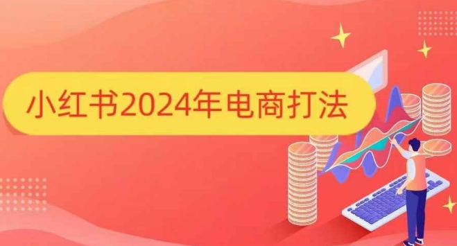 小红书2024年电商打法，手把手教你如何打爆小红书店铺-梦帆创业网