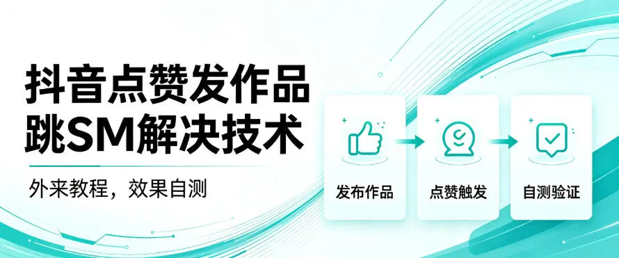 抖音点赞发作品跳sm解决技术，外来教程，效果自测-梦帆创业网