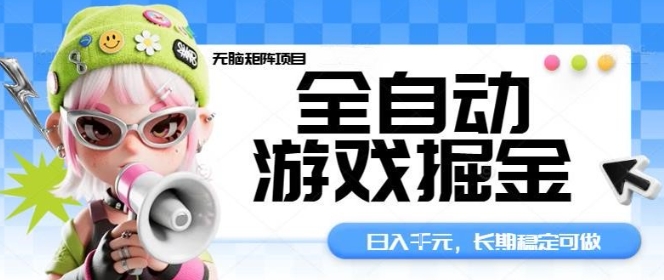 全自动游戏掘金无脑矩阵项目，日入多张，长期稳定可做，真正的睡后收入项目【揭秘】-梦帆创业网