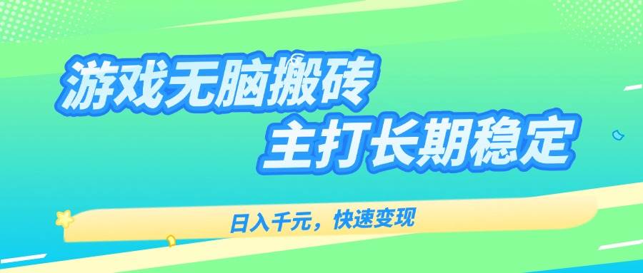 （15778期）游戏全自动无脑搬砖，日入千元，主打长期稳定，快速变现-梦帆创业网