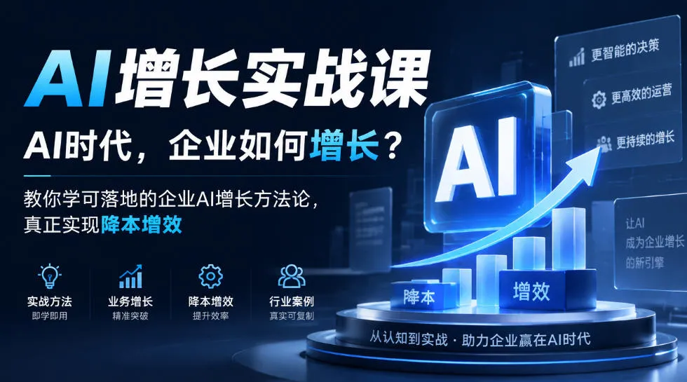 AI增长实战课，AI时代，企业如何增长？教你学可落地的企业AI增长方法论，真正实现降本增效-梦帆创业网