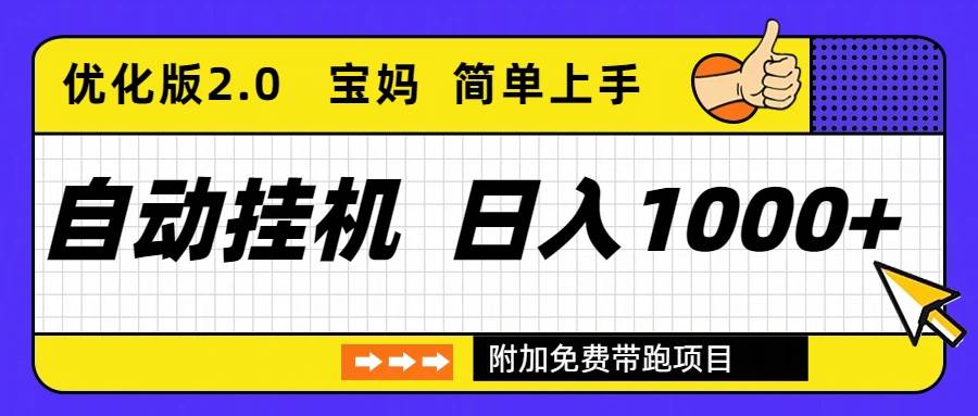 （16853期）自动挂机项目长期稳定单日收益1000+ 优化版2.0-梦帆创业网