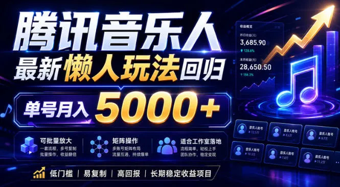 2026腾讯音乐人懒人项目，全自动无脑挂G，单号月入5000+，可批量放大矩阵，适合工作室落地【揭秘】-梦帆创业网