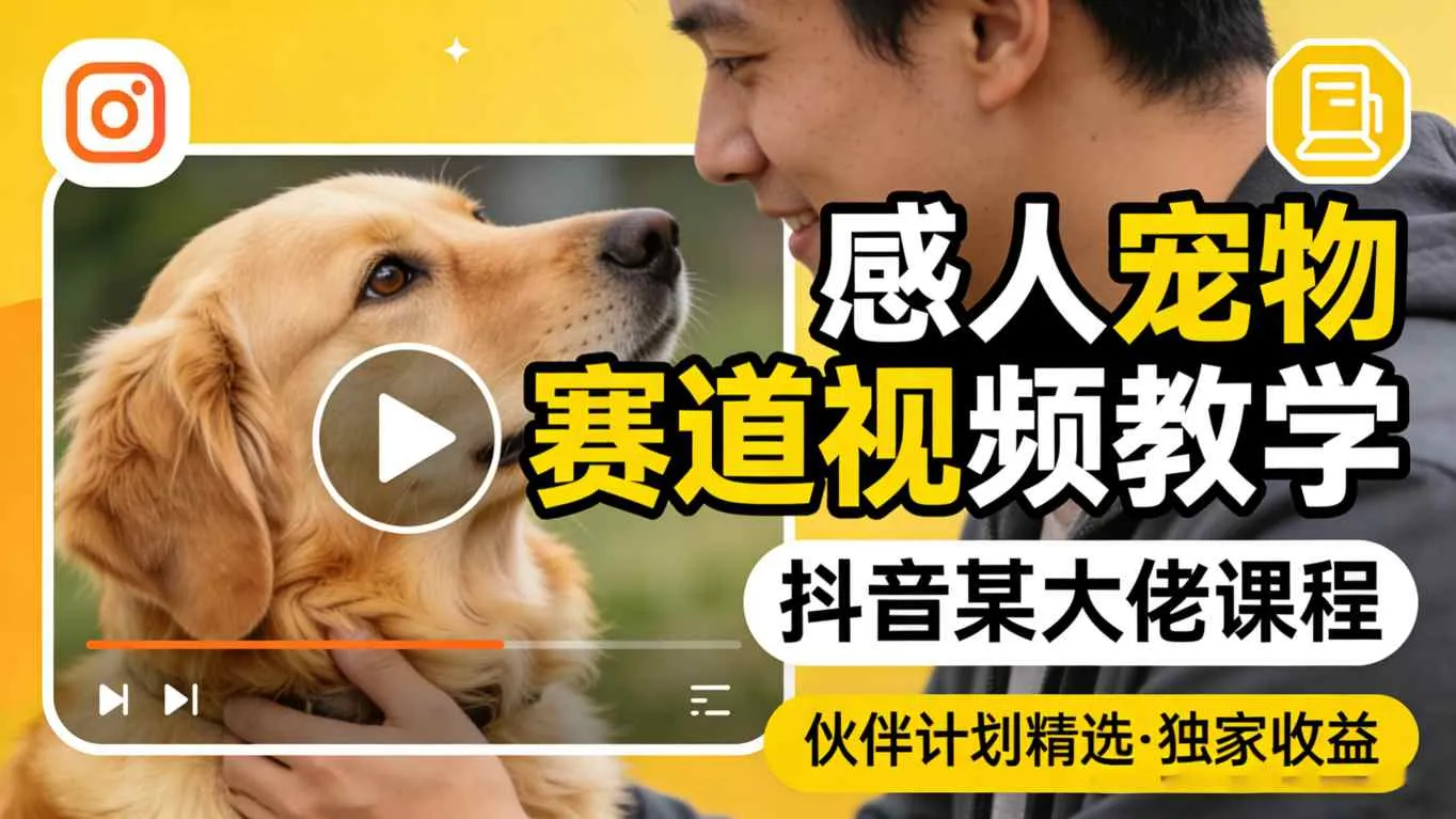 感人宠物赛道视频教学，抖音某大佬课程，可做伙伴计划精选独家收益-梦帆创业网