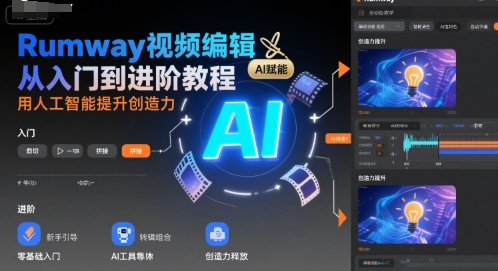 Rumway视频编辑从入门到进阶教程，用人工智能提升创造力-梦帆创业网