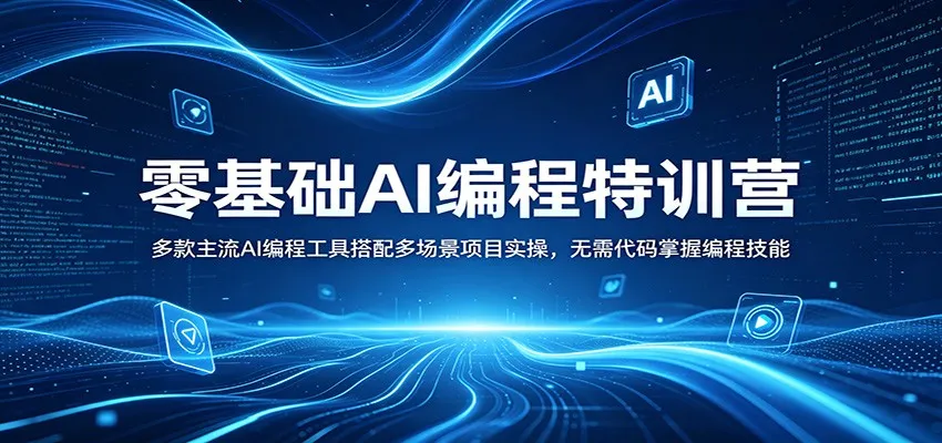 零基础AI编程特训营：多款主流AI编程工具搭配多场景项目实操，无需代码掌握编程技能-梦帆创业网