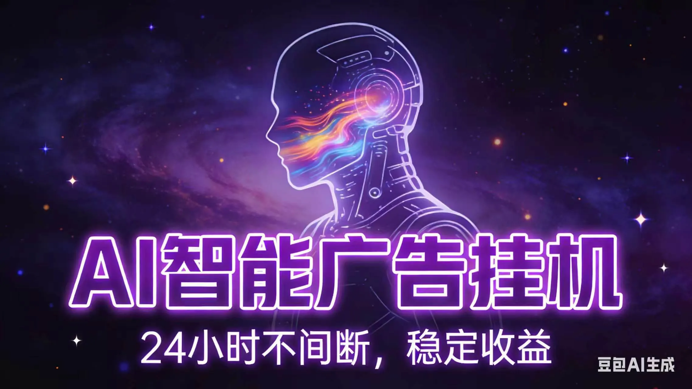 （18929期）AI智能广告全自动挂机，全自动化运行，适合小白，宝妈，有主业人群，全程扶持搭健一套流程-梦帆创业网