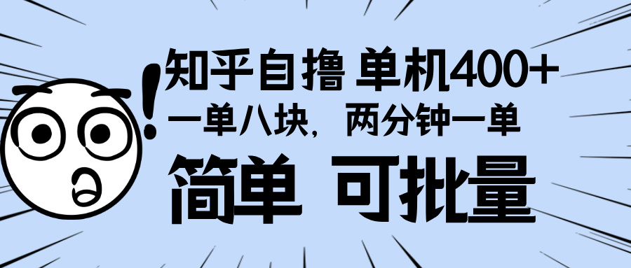 （13632期）知乎项目，一单8块，二分钟一单。单机400+，操作简单可批量。-梦帆创业网