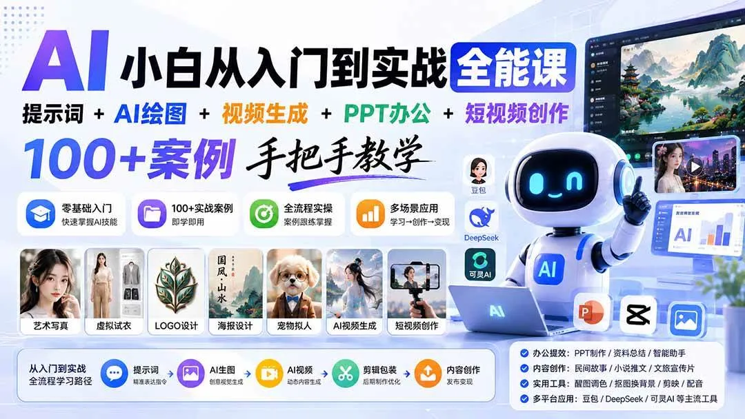 (20018期)AI小白从入门到实战全能课:提示词+AI绘图+视频生成+PPT办公+短视频创作,100+案例手把手教学 (20018期)AI小白从入门到实战全能课:提示词+AI绘图+视频生成+PPT办公+短视频创作,100+案例手把手教学