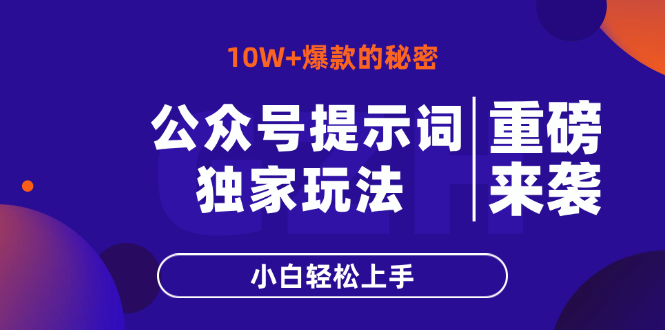 公众号提示词玩法，10W+爆文最简单快速的方法，小白轻松上手-梦帆创业网