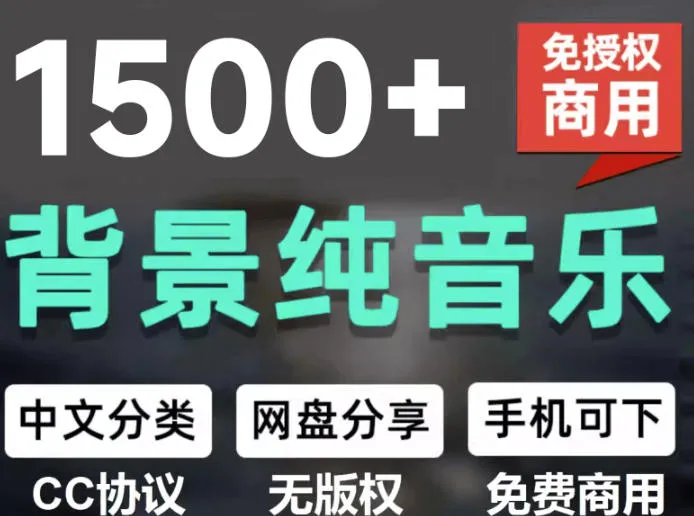 自费9.9元购买素材,1500首纯音乐免版权音乐包,中文分类,抖音快手自媒体音效素材资源 自费9.9元购买素材,1500首纯音乐免版权音乐包,中文分类,抖音快手自媒体音效素材资源