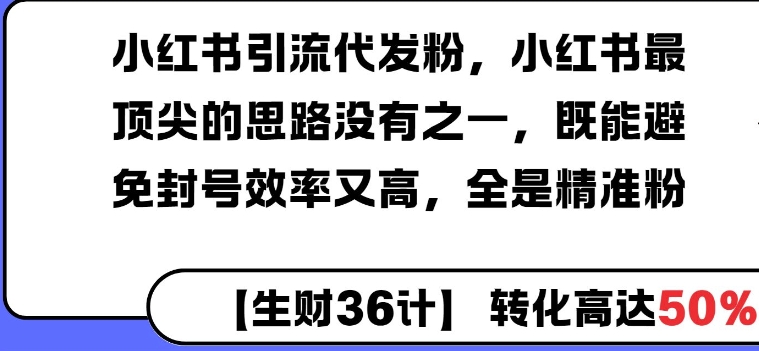 小红书引流代发粉，小红书最顶尖的思路没有之一，既能避免封号效率又高，全是精准粉-梦帆创业网