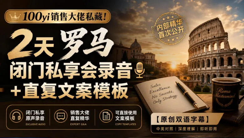 100yi销售大佬私藏！2天罗马闭门私享会录音+直复文案模板【原创双语字幕】-梦帆创业网