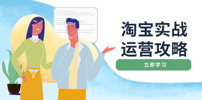 （14025期）淘宝实战运营攻略：店铺基础优化、直通车推广、爆款打造、客服管理、搜…-梦帆创业网