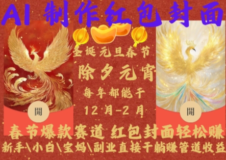 Al制作红包封面，春节爆款赛道，红包封面轻松挣，新手小白宝妈副业直接干躺Z管道收益【揭秘】-梦帆创业网