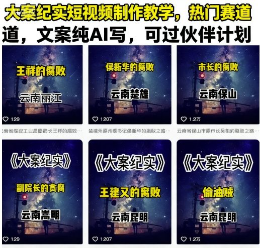 大案纪实短视频制作教学，热门赛道，文案纯AI写，可过伙伴计划-梦帆创业网