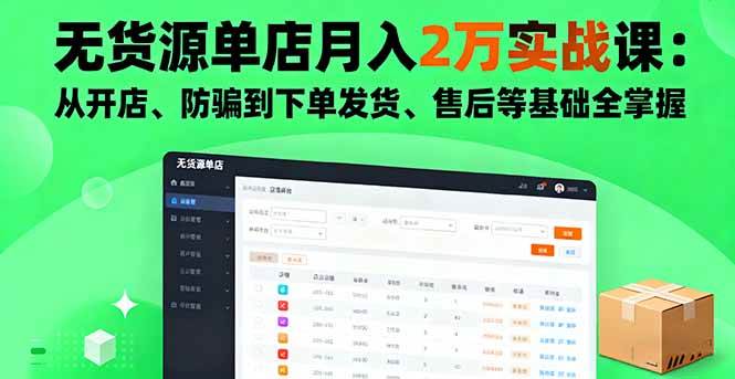 （16214期）无货源单店月入2万实战课：从开店、防骗到下单发货、售后等基础全掌握-梦帆创业网